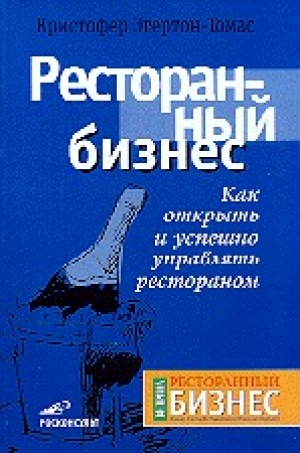 обложка книги Ресторанный бизнес. Как открыть и успешно управлять рестораном - Кристофер Эгертон-Томас