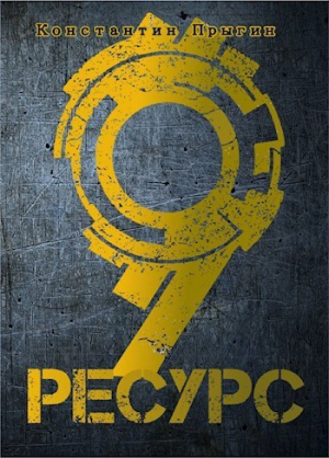 обложка книги Ресурс-9 (СИ) - Константин Прыгин