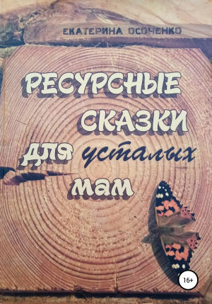 обложка книги Ресурсные сказки для усталых мам - Екатерина Осоченко