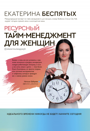 обложка книги Ресурсный тайм-менеджмент для женщин - Екатерина Беспятых