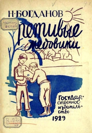 обложка книги Ретивые медовики - Николай Богданов
