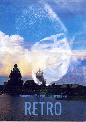 обложка книги Retro - Михаил Колесов