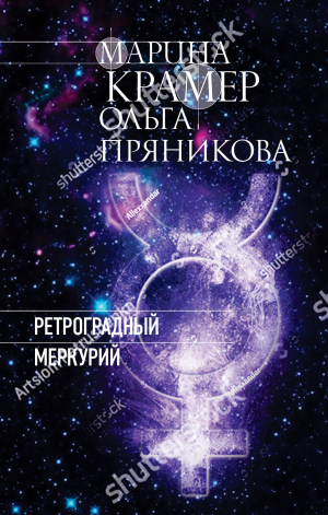 обложка книги Ретроградный Меркурий - Марина Крамер