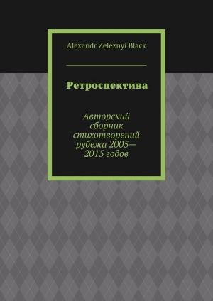 обложка книги Ретроспектива - Alexandr Black