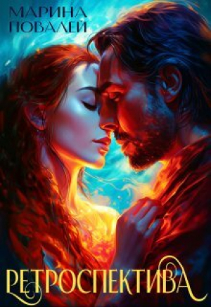 обложка книги Ретроспектива (СИ) - Има Вирина