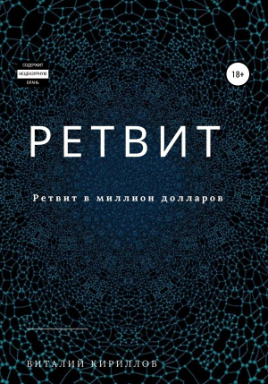 обложка книги Ретвит - Виталий Кириллов