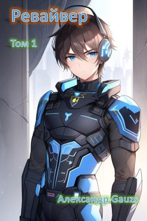 обложка книги Ревайвер (СИ) - Александр Gauzs
