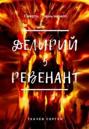 обложка книги Ревенант (СИ) - Сергей Ткачев