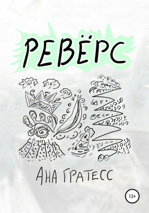 обложка книги Ревёрс - Ана Гратесс