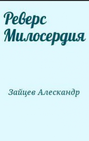 обложка книги Реверс Милосердия - Алескандр Зайцев