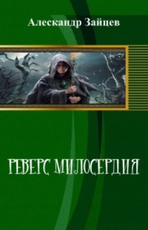 обложка книги Реверс Милосердия (СИ) - Алескандр Зайцев