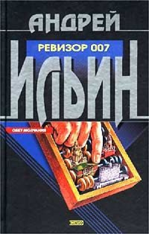 обложка книги Ревизор 007 - Андрей Ильин