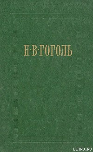 обложка книги Ревизор - Николай Гоголь