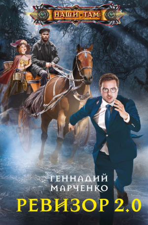 обложка книги Ревизор 2.0 - Геннадий Марченко
