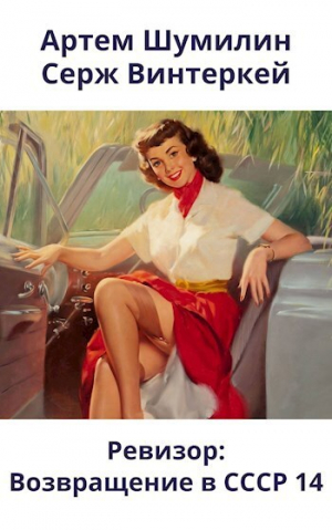 обложка книги Ревизор: возвращение в СССР 14 (СИ) - Артем Шумилин