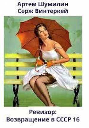 обложка книги Ревизор: возвращение в СССР 16 (СИ) - Артем Шумилин