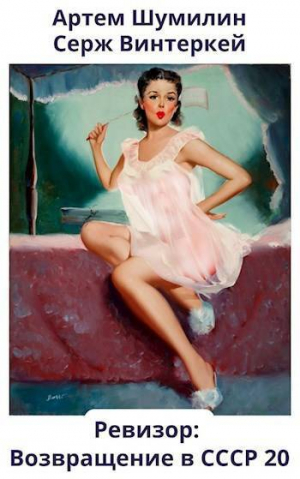 обложка книги Ревизор: возвращение в СССР 20 (СИ) - Артем Шумилин