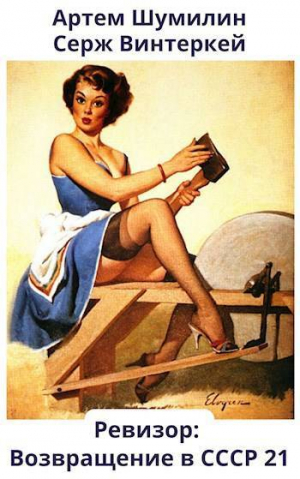 обложка книги Ревизор: возвращение в СССР 21 (СИ) - Артем Шумилин