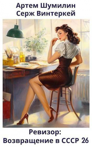 обложка книги Ревизор: возвращение в СССР 26 (СИ) - Артем Шумилин