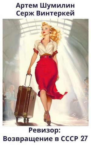 обложка книги Ревизор: возвращение в СССР 27 (СИ) - Артем Шумилин