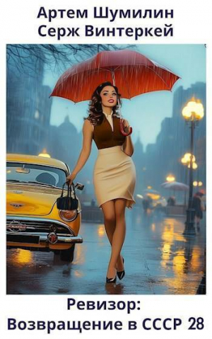 обложка книги Ревизор: возвращение в СССР 28 (СИ) - Серж Винтеркей