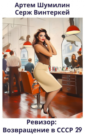 обложка книги Ревизор: возвращение в СССР 29 (СИ) - Артем Шумилин