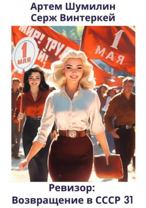 обложка книги Ревизор: возвращение в СССР 31 (СИ) - Артем Шумилин