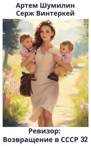 обложка книги Ревизор: возвращение в СССР 32 (СИ) - Серж Винтеркей