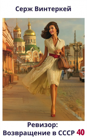 обложка книги Ревизор: возвращение в СССР 40 (СИ) - Серж Винтеркей
