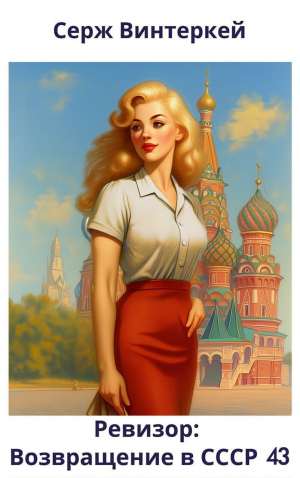 обложка книги Ревизор: возвращение в СССР 43 (СИ) - Серж Винтеркей