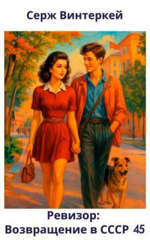 обложка книги Ревизор: возвращение в СССР 45 (СИ) - Серж Винтеркей