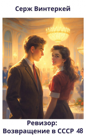 обложка книги Ревизор: возвращение в СССР 48 (СИ) - Серж Винтеркей