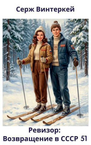 обложка книги Ревизор: возвращение в СССР 51 (СИ) - Серж Винтеркей