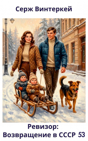 обложка книги Ревизор: возвращение в СССР 53 (СИ) - Серж Винтеркей