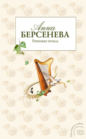 обложка книги Ревнивая печаль - Анна Берсенева