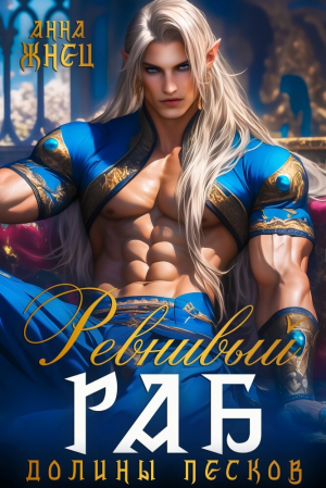 обложка книги Ревнивый раб долины песков (СИ) - Анна Жнец