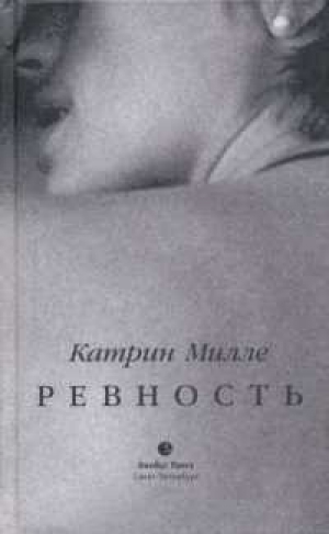 обложка книги Ревность - Катрин Милле