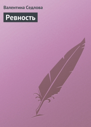 обложка книги Ревность - Валентина Седлова