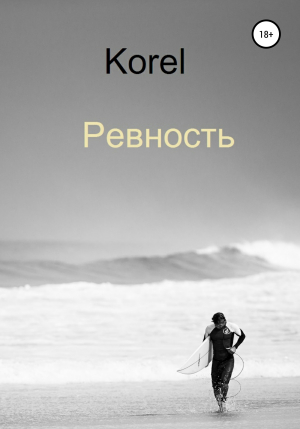 обложка книги Ревность - Korel