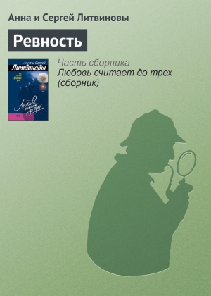 обложка книги Ревность - Анна и Сергей Литвиновы