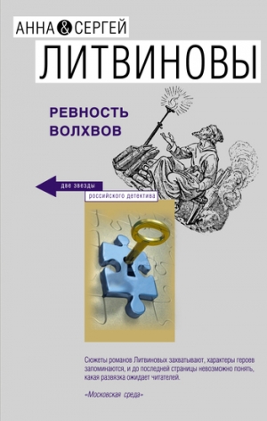 обложка книги Ревность волхвов - Анна и Сергей Литвиновы