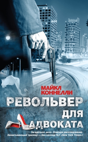 обложка книги Револьвер для адвоката - Майкл Коннелли