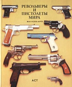 обложка книги Револьверы и пистолеты мира - Жан-Ноэль Мурэ
