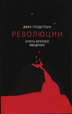 обложка книги Революции. Очень краткое введение - Джек Голдстоун