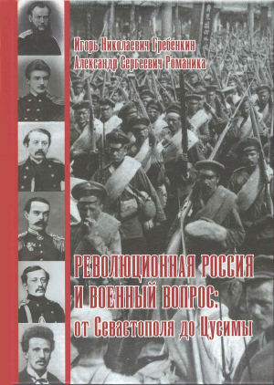 обложка книги Революционная Россия и военный вопрос: от Севастополя до Цусимы - Александр Романика