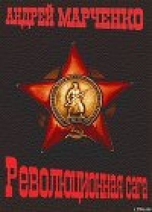 обложка книги Революционная сага - Андрей Марченко