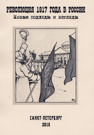 обложка книги Революция 1917 года в России. Новые подходы и взгляды - Автор неизвестен