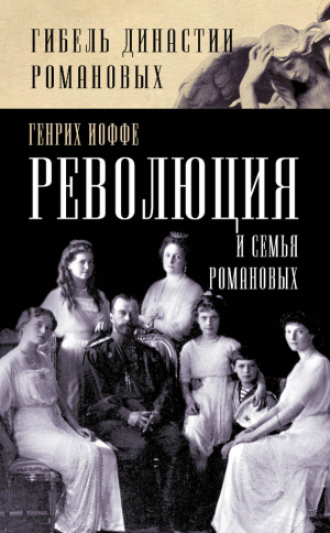 обложка книги Революция и семья Романовых - Генрих Иоффе