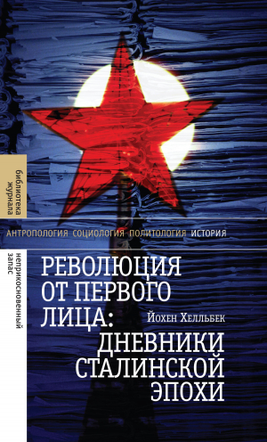 обложка книги Революция от первого лица: дневники сталинской эпохи - Йохен Хелльбек