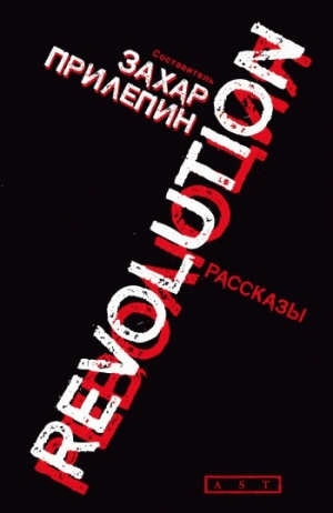 обложка книги Революция (сборник) - Захар Прилепин